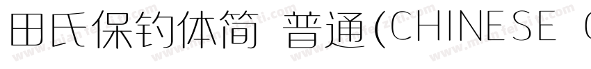 田氏保钓体简 普通(CHINESE GB2312)字体转换